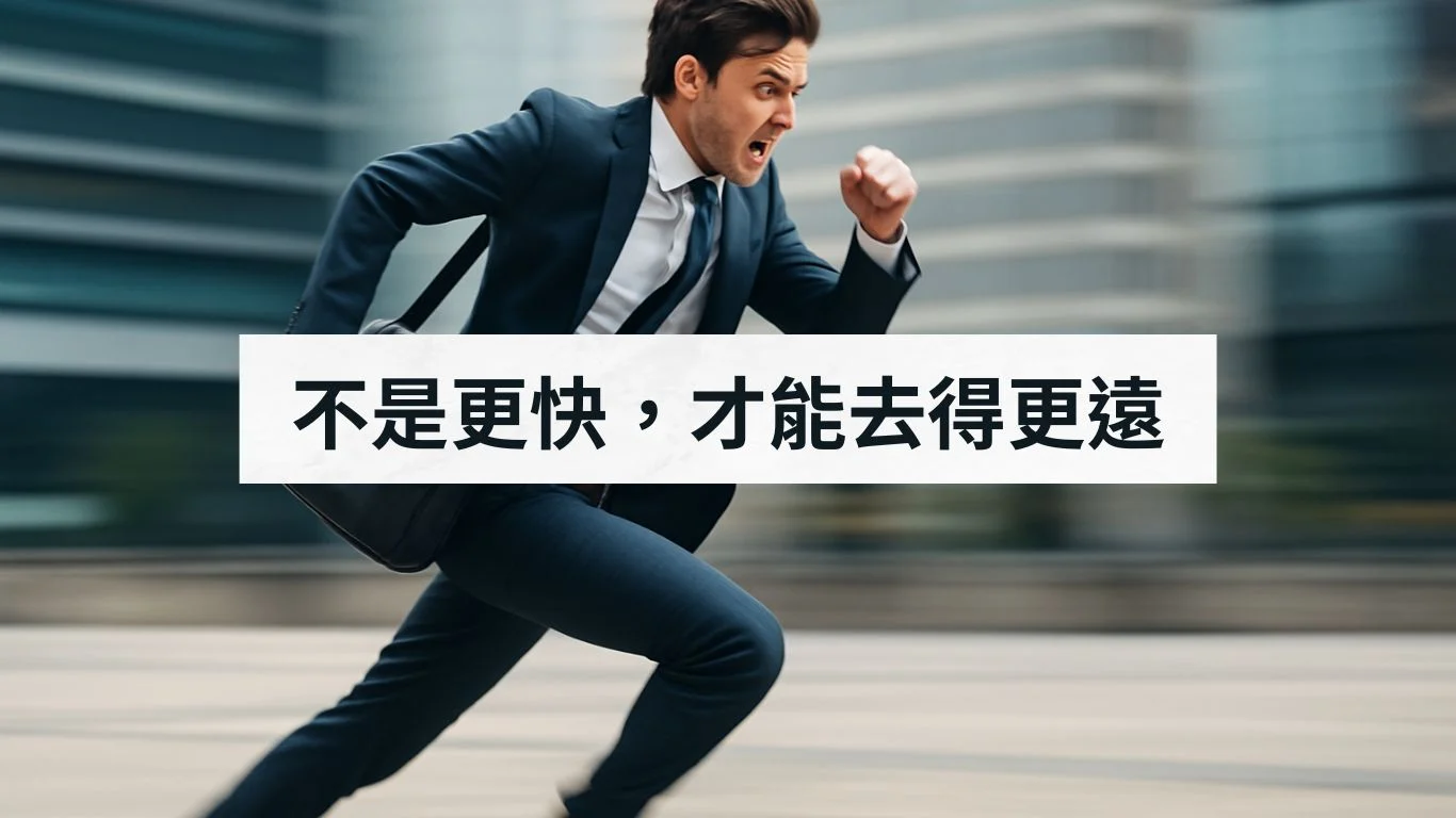 不是更快，才能去得更遠