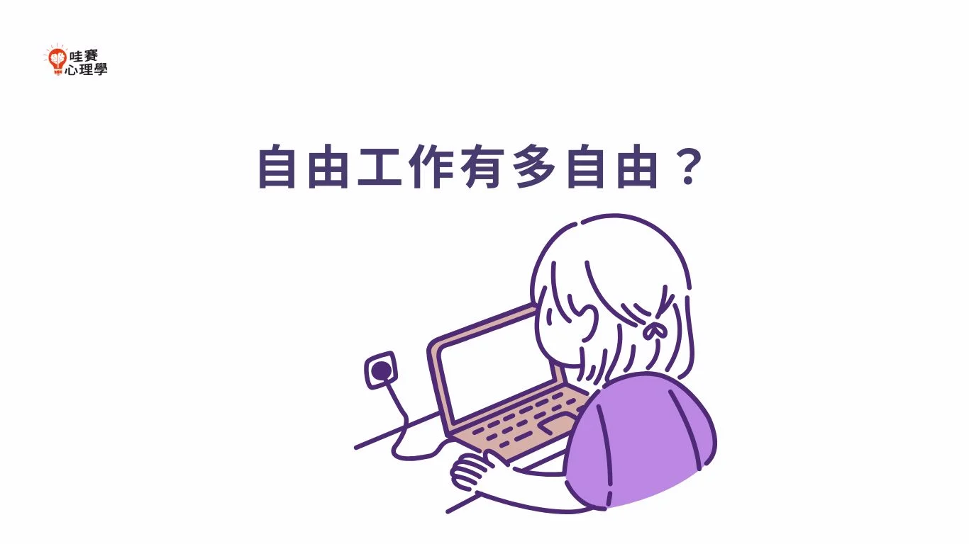 自由工作有多自由？