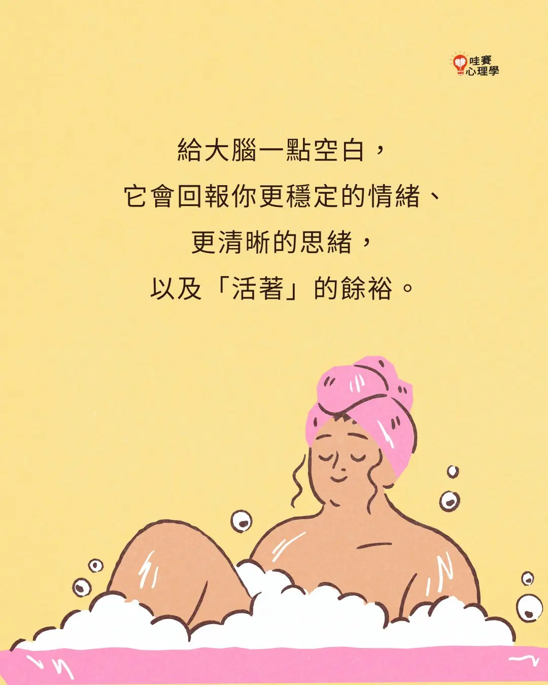 給大腦一點空白,他會回報你更穩定的情緒,更清晰的思緒,以及活著的餘裕