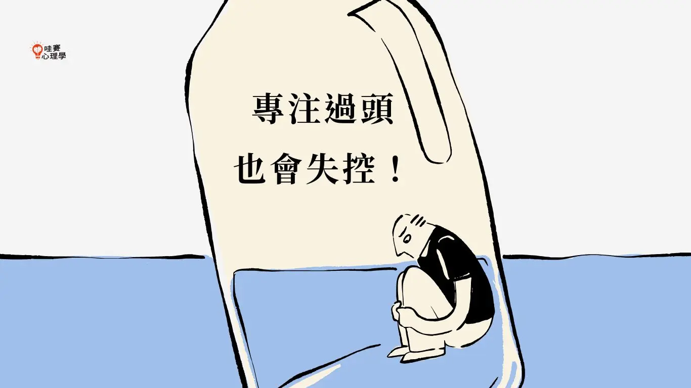 專注過頭，也會失控