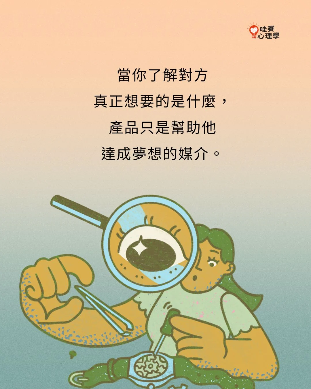 當你了解對方真正想要的是什麼，產品只是幫助他達成夢想的媒介