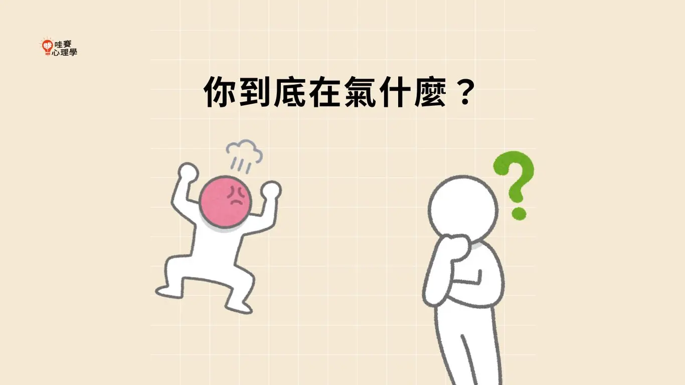 你到底在氣什麼