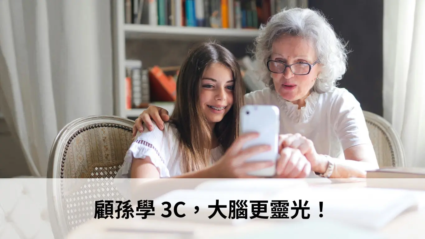 顧孫學3c，大腦更靈光
