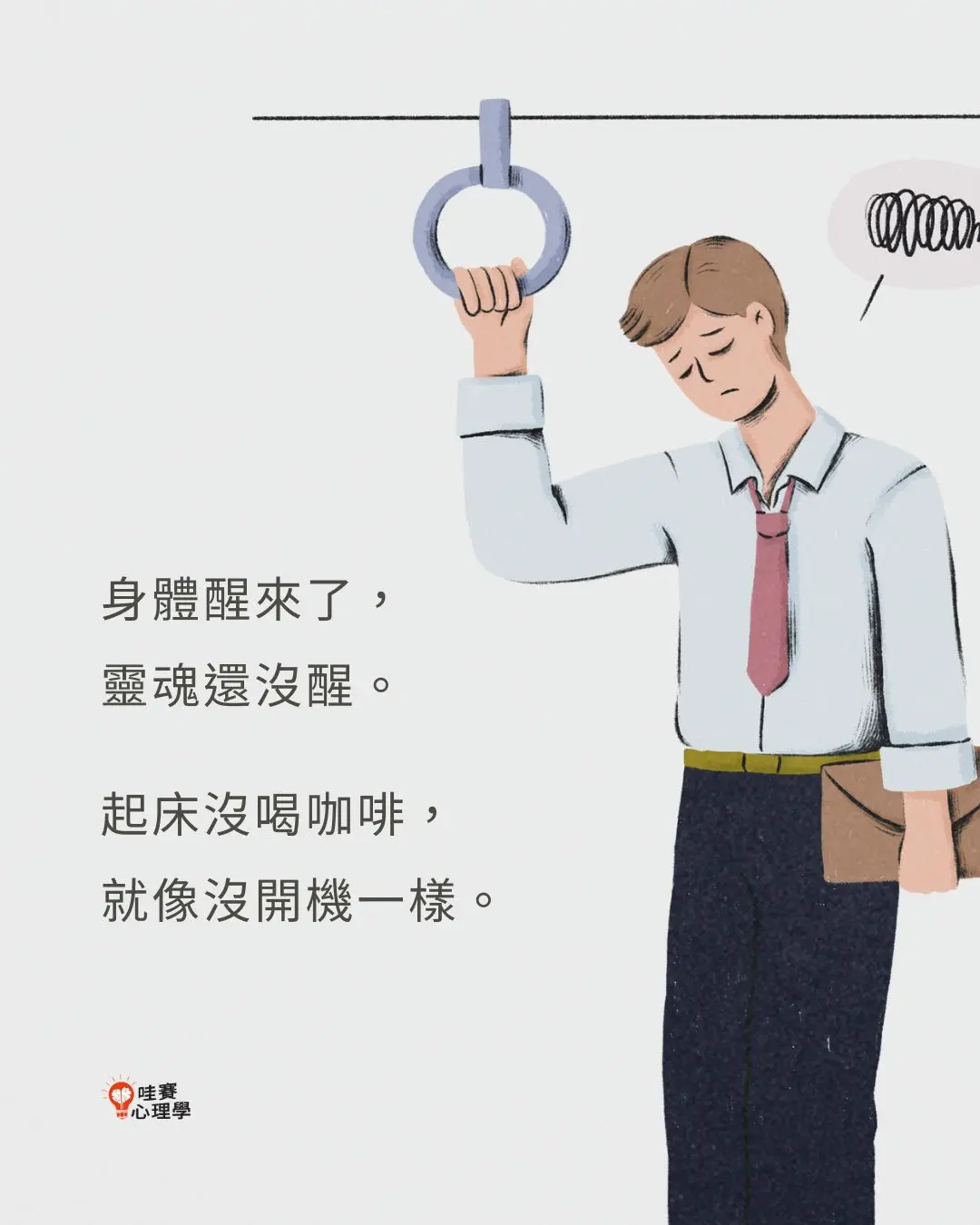 身提起來了,靈魂還沒醒。起床沒喝咖啡,就像沒開機一樣