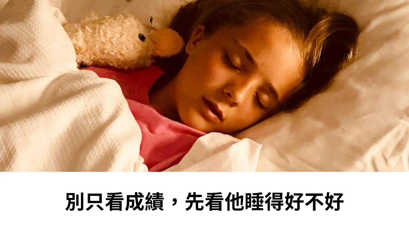 別只看成績，先看他睡得好不好