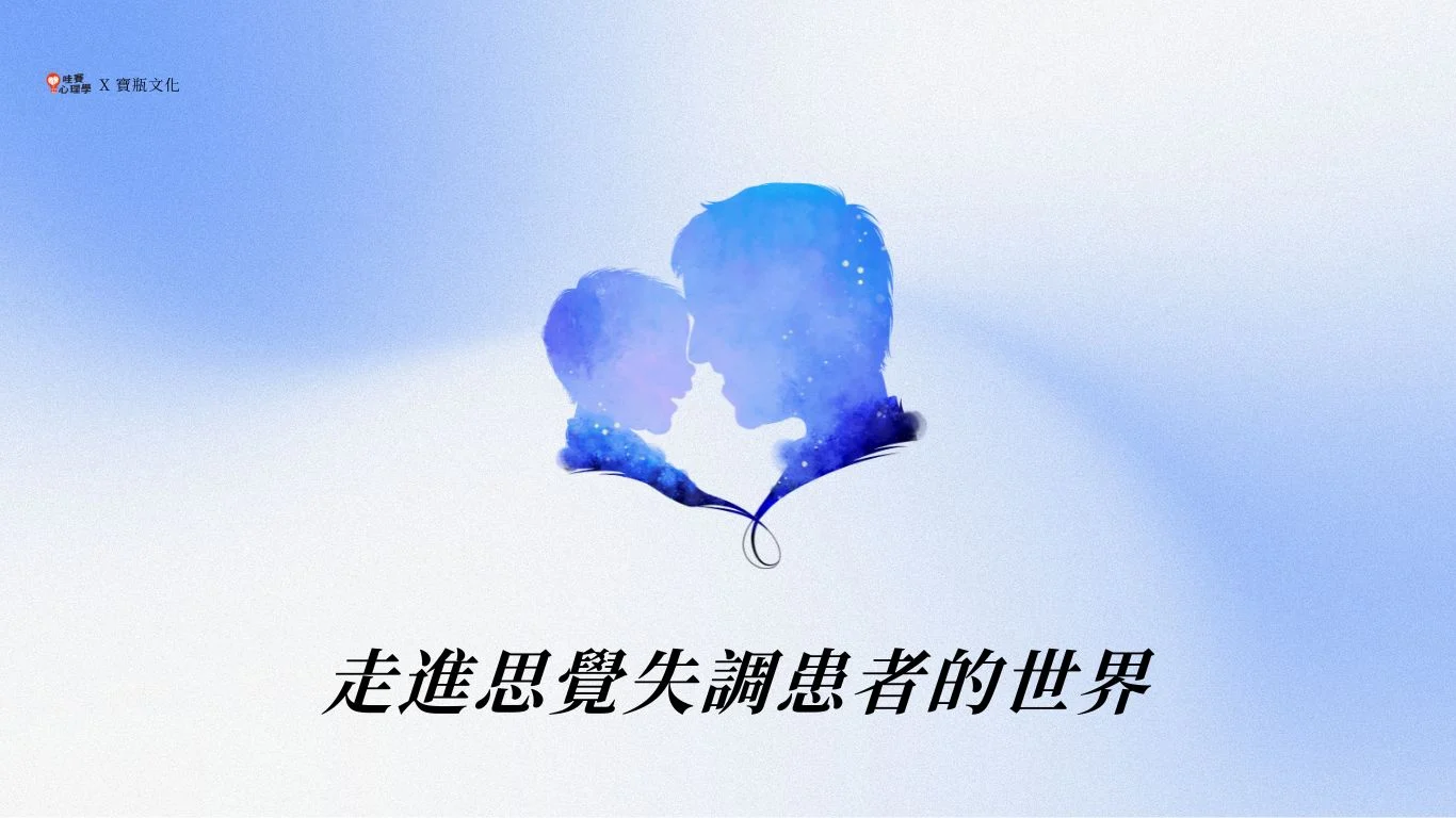 走進思覺失調患者的世界