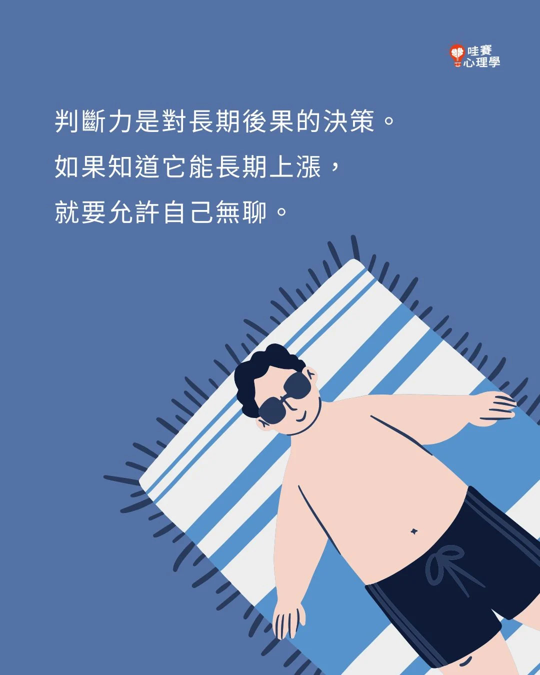 判斷力是長期後果的決策。如果知道他能長期上漲，就要允許自己無聊