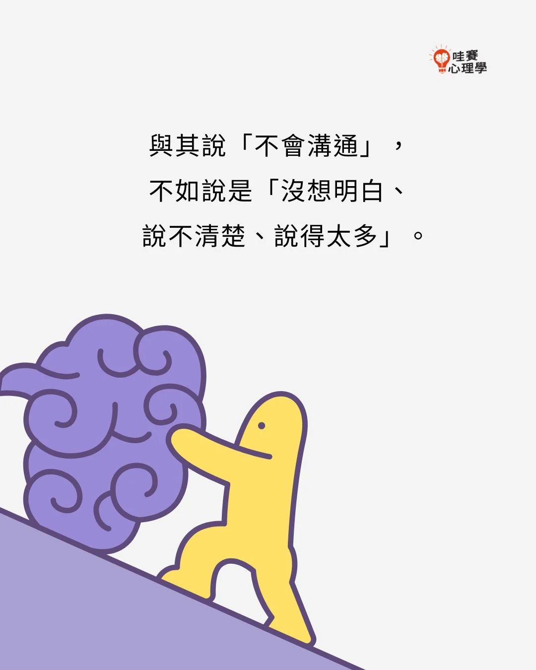 與其說不會溝通,不如說是沒想明白、說不清楚、說得太多