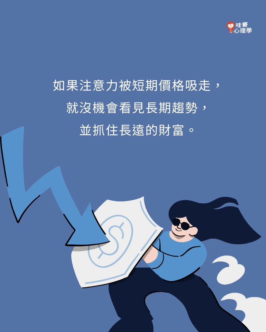 如果注意力被短期價格吸走，就沒機會看見長期趨勢，並抓住長遠的財富