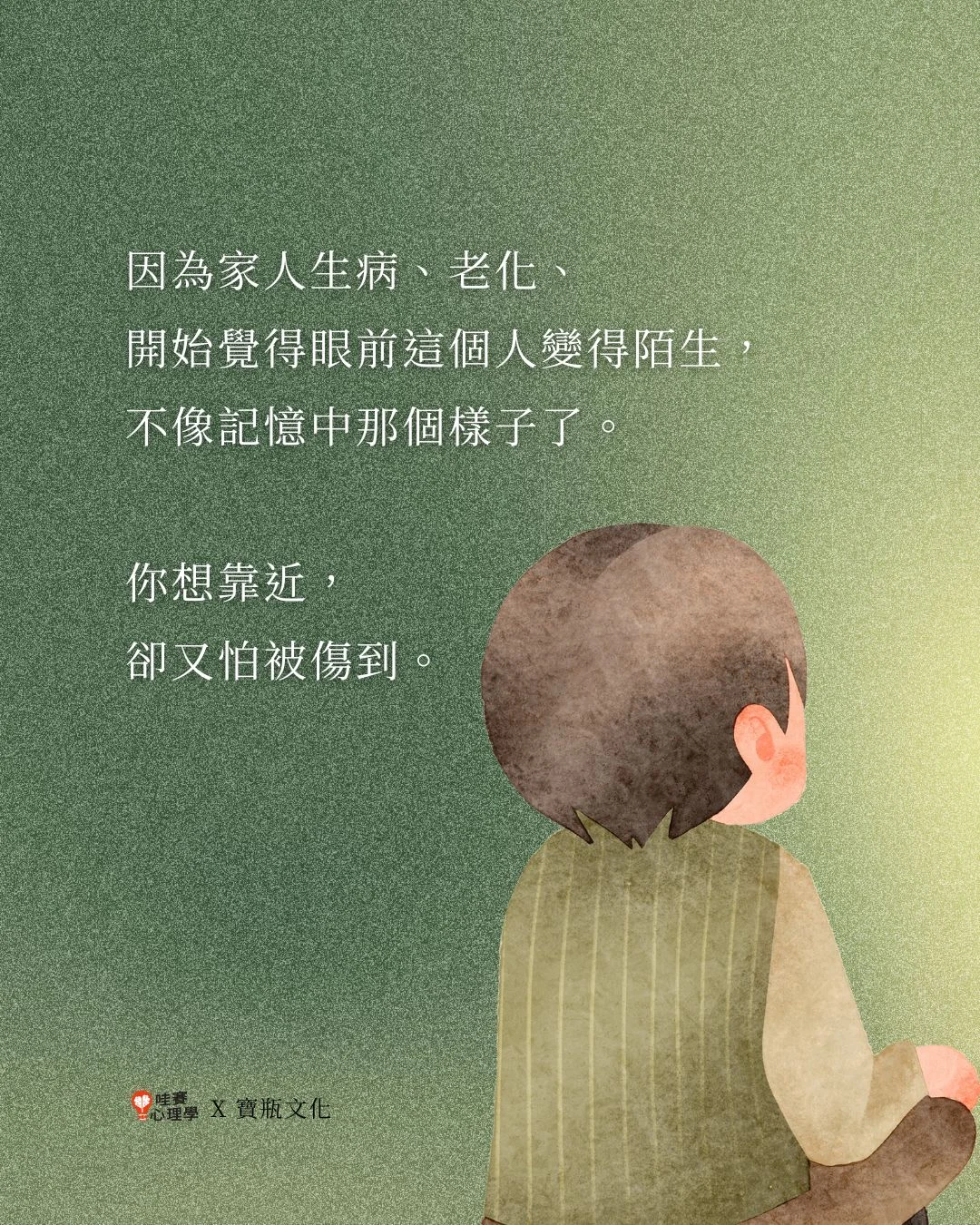 因為家人生病、老化,開始覺得眼前的這個人變得陌生,不像記憶中的樣子了。你想靠近,又怕被傷到。