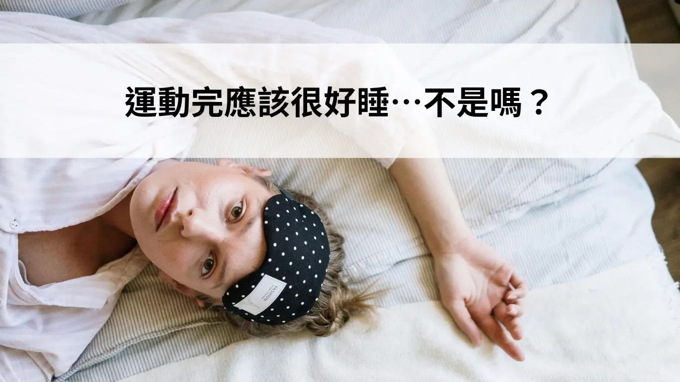 運動完應該很好睡...不是嗎