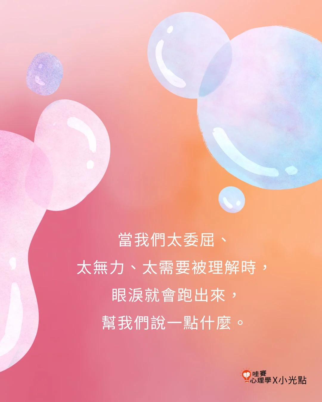 當我們太委屈、太無力、太需要被理解時,眼淚就會跑出來,幫我們說一點什麼