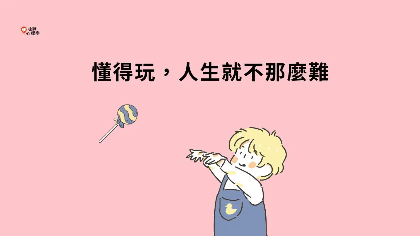 懂得玩，人生就不那麼難