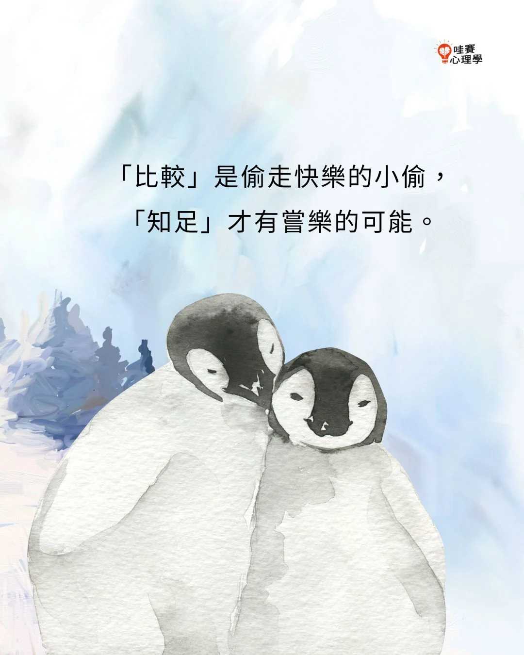 比較是偷走快樂的小偷,知足才有嘗樂的可能