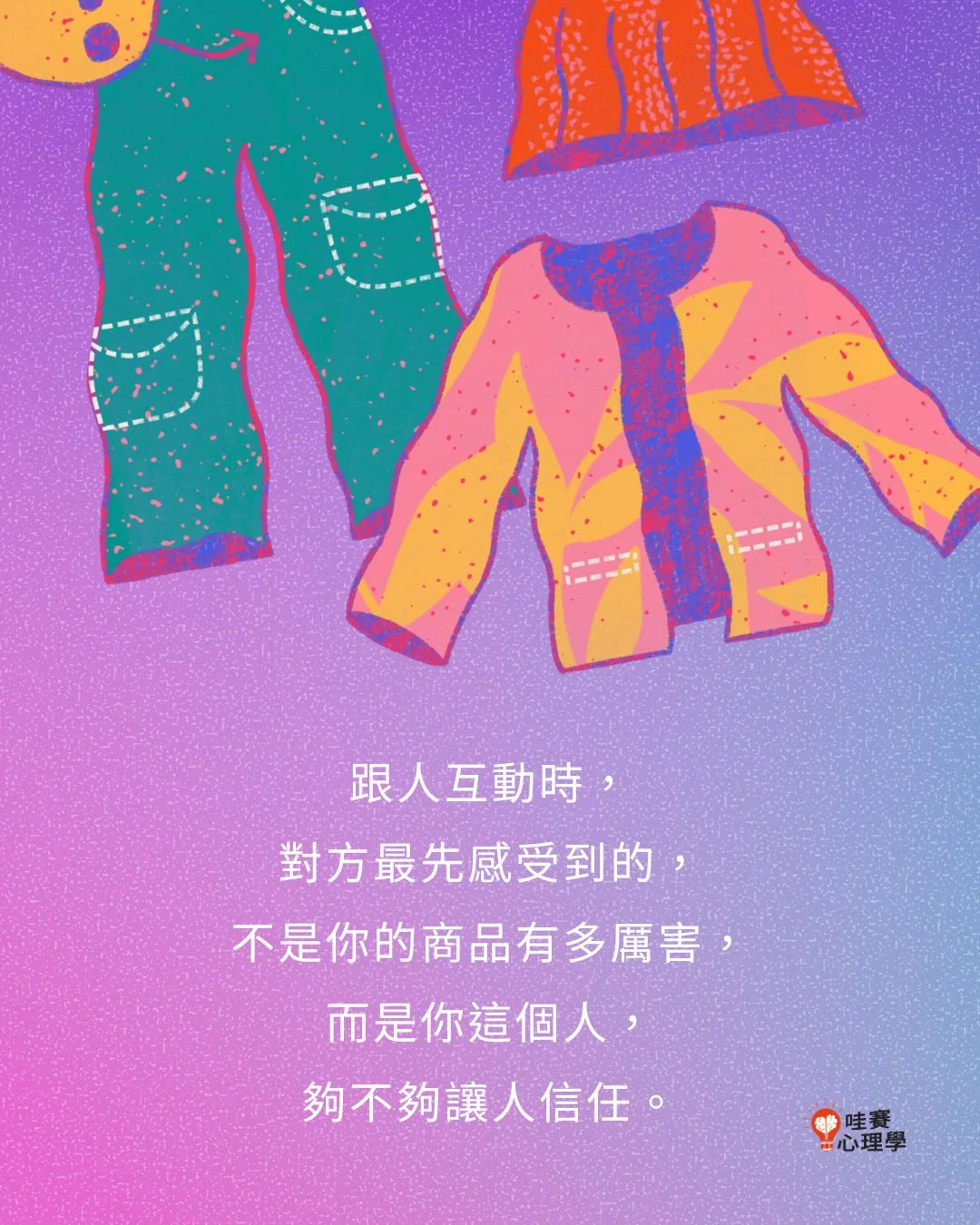 跟人互動時，對方先感受到的，不是你的產品有多厲害，而是你這個人，夠不夠讓人信任