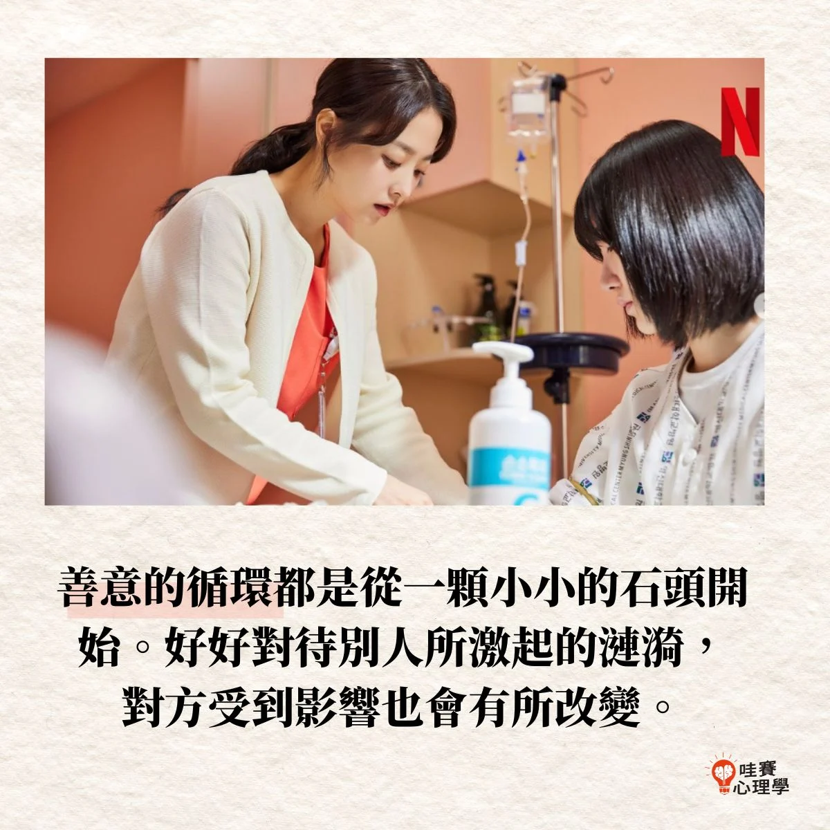 善意的循環都是從一個小時頭開始。好好對待別人所激起的漣漪，對方受到影響也會有所改變