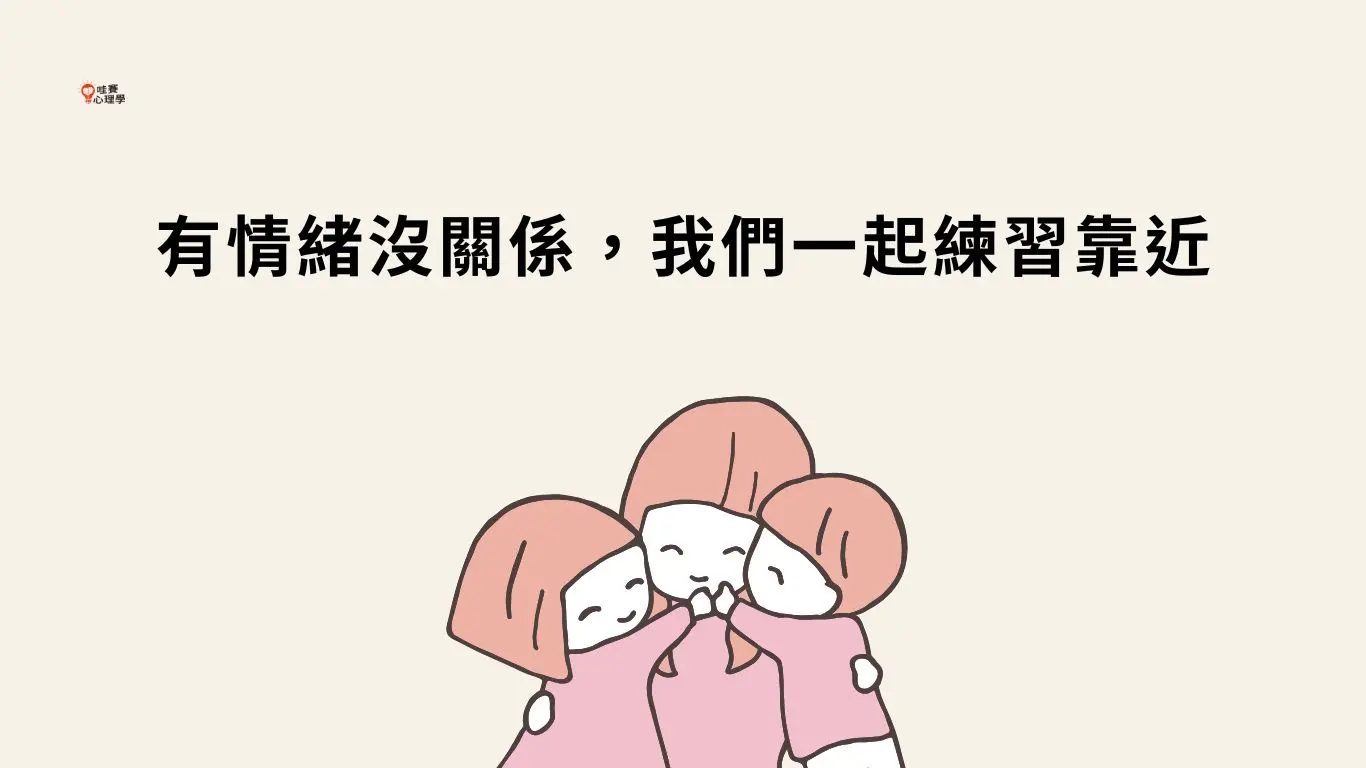 有情緒沒關係，我們一起練習靠近