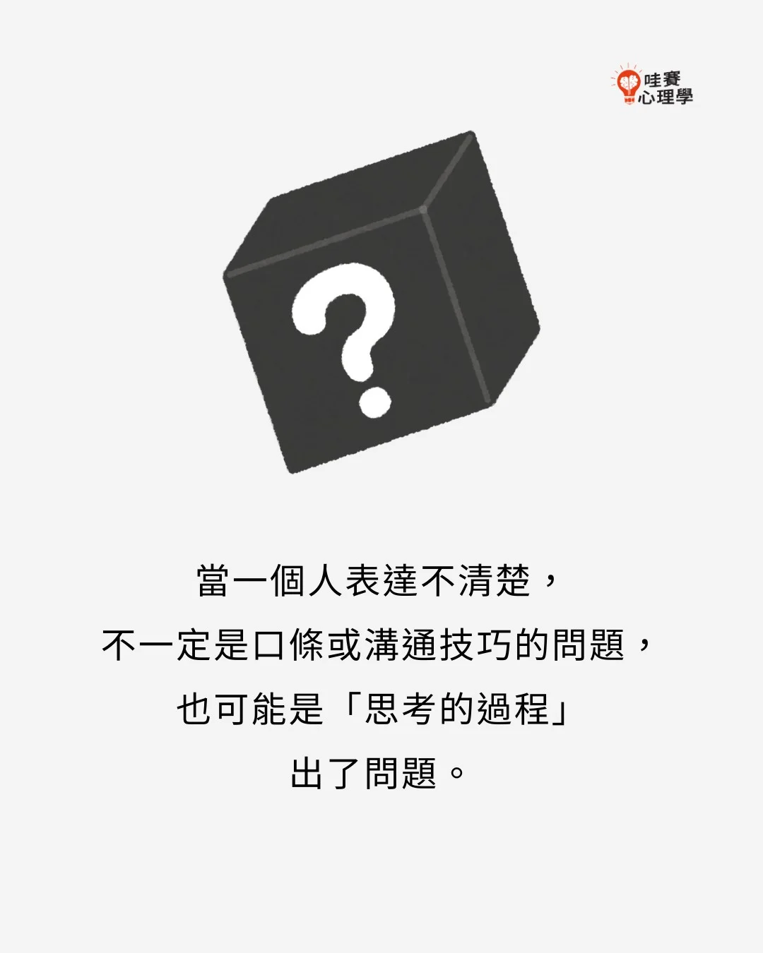 當一個人表達不清楚,不一定是口條或溝通技巧的問題,也可能是思考過程出了問題