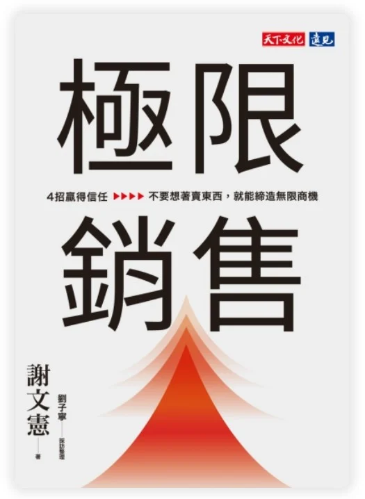 極限銷售 書封