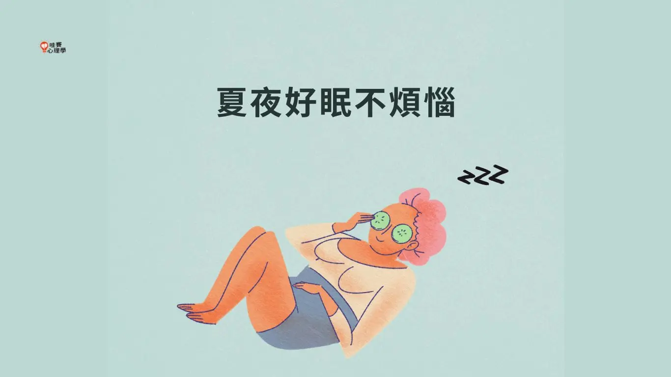 夏夜好眠不煩惱