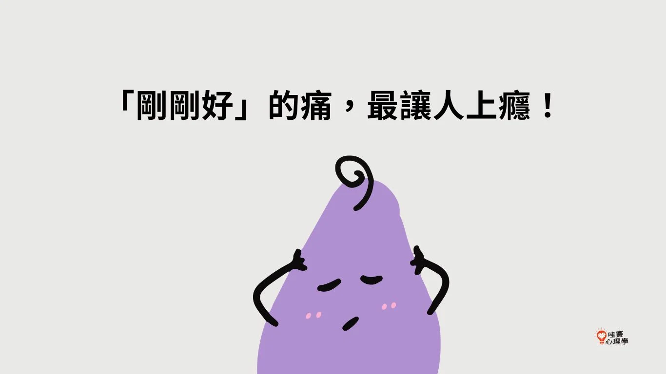 剛剛好的痛，最讓人上癮