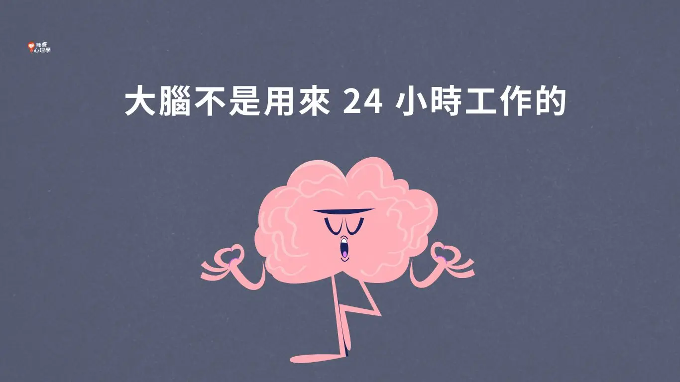 大腦不是用來24小時工作的