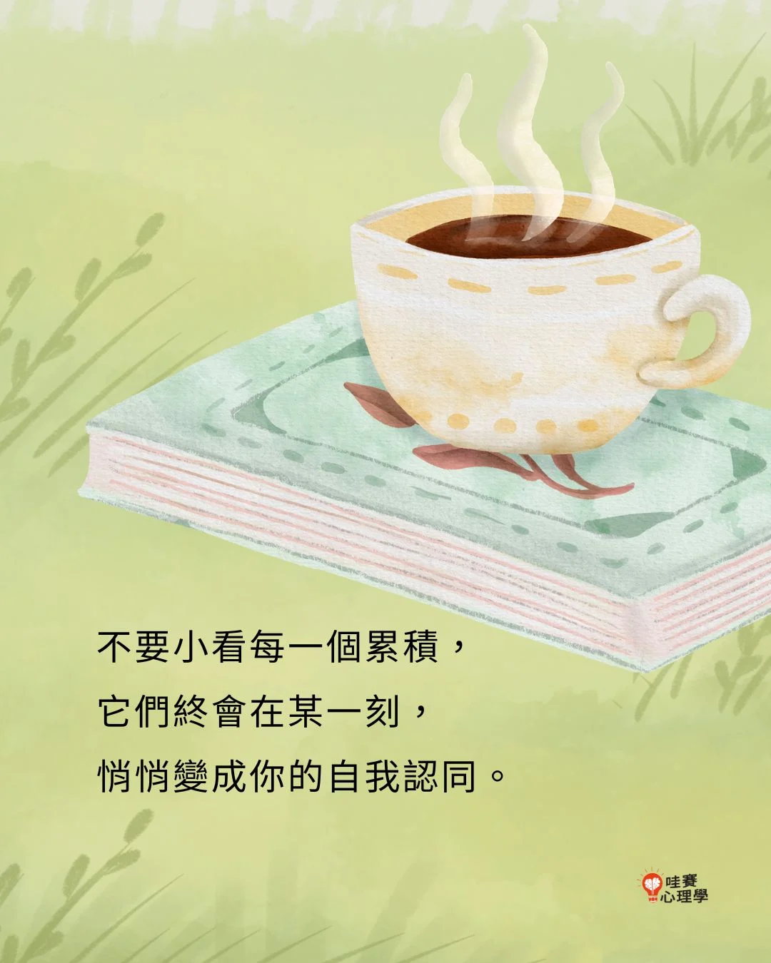不要小看每一個累積,他們終會在某一刻,悄悄變成你的自我認同