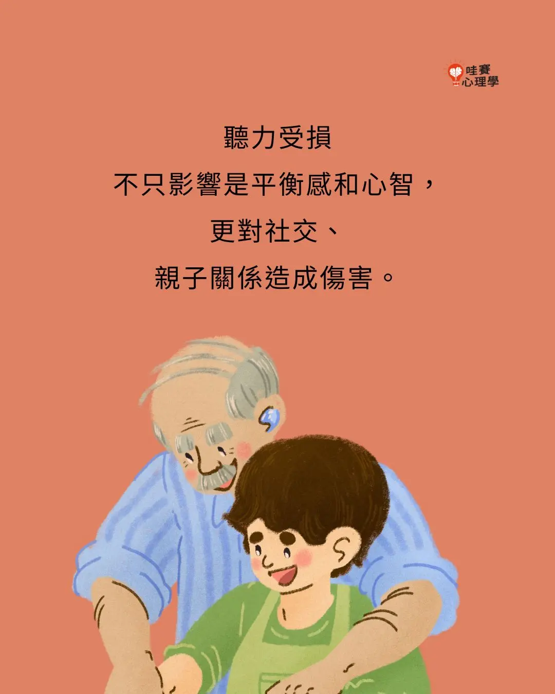 聽力受損不只影響平衡感和心智,更對社交還有親子關係造成傷害