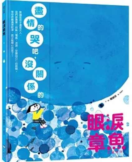 眼淚章魚 書封