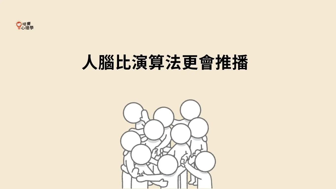 人腦比演算法更會推播