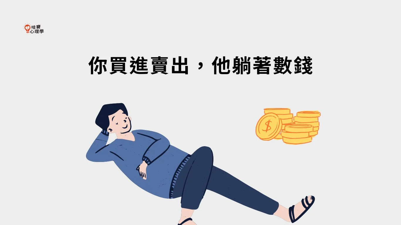 你買進賣出，他躺著數錢