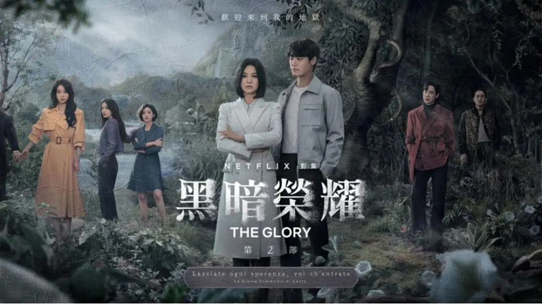 黑暗榮耀