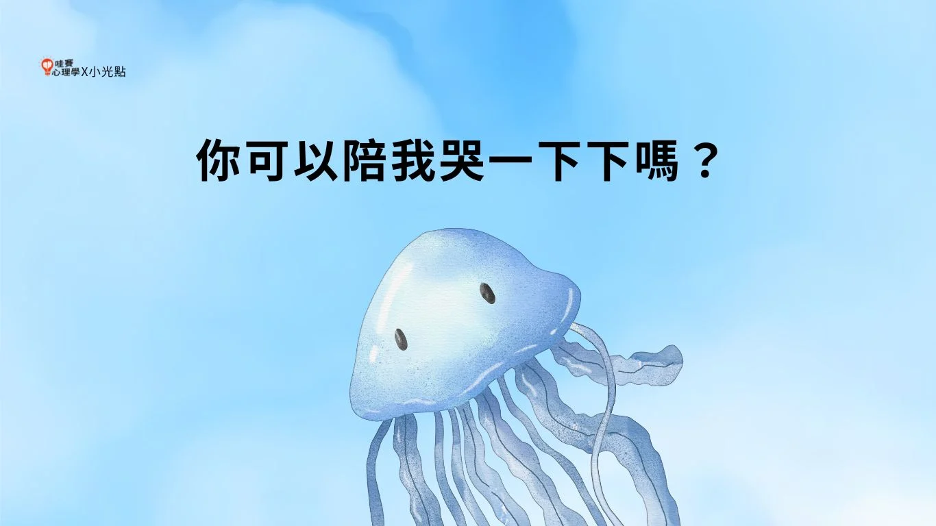 你可以陪我哭一下下嗎？