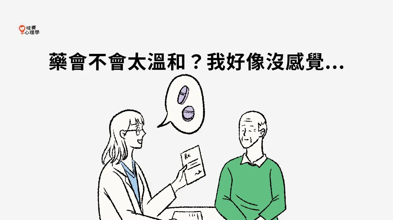 藥會不會太溫和？我好像沒感覺