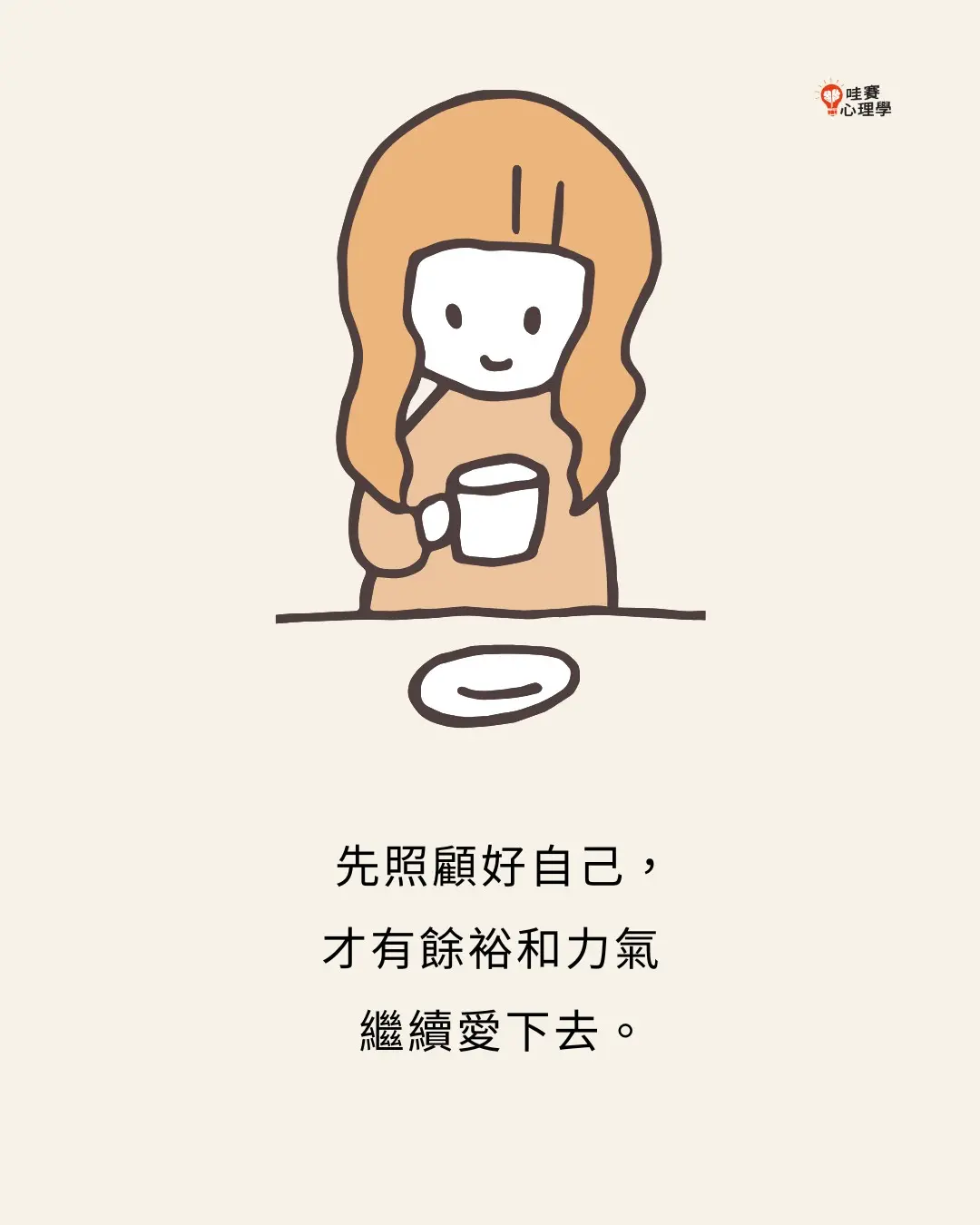 先照顧好自己，才有餘裕和力氣繼續愛下去