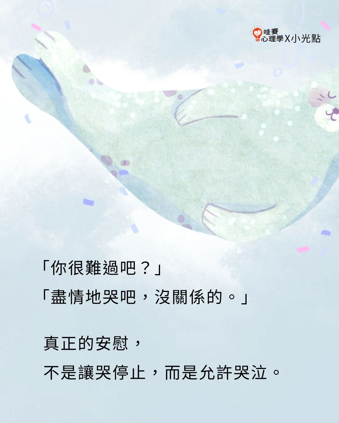 真正的安慰,不是讓哭停止,而是允許哭泣