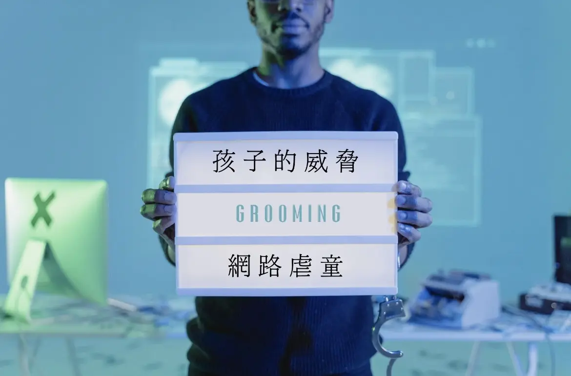 孩子的威脅，網路虐童