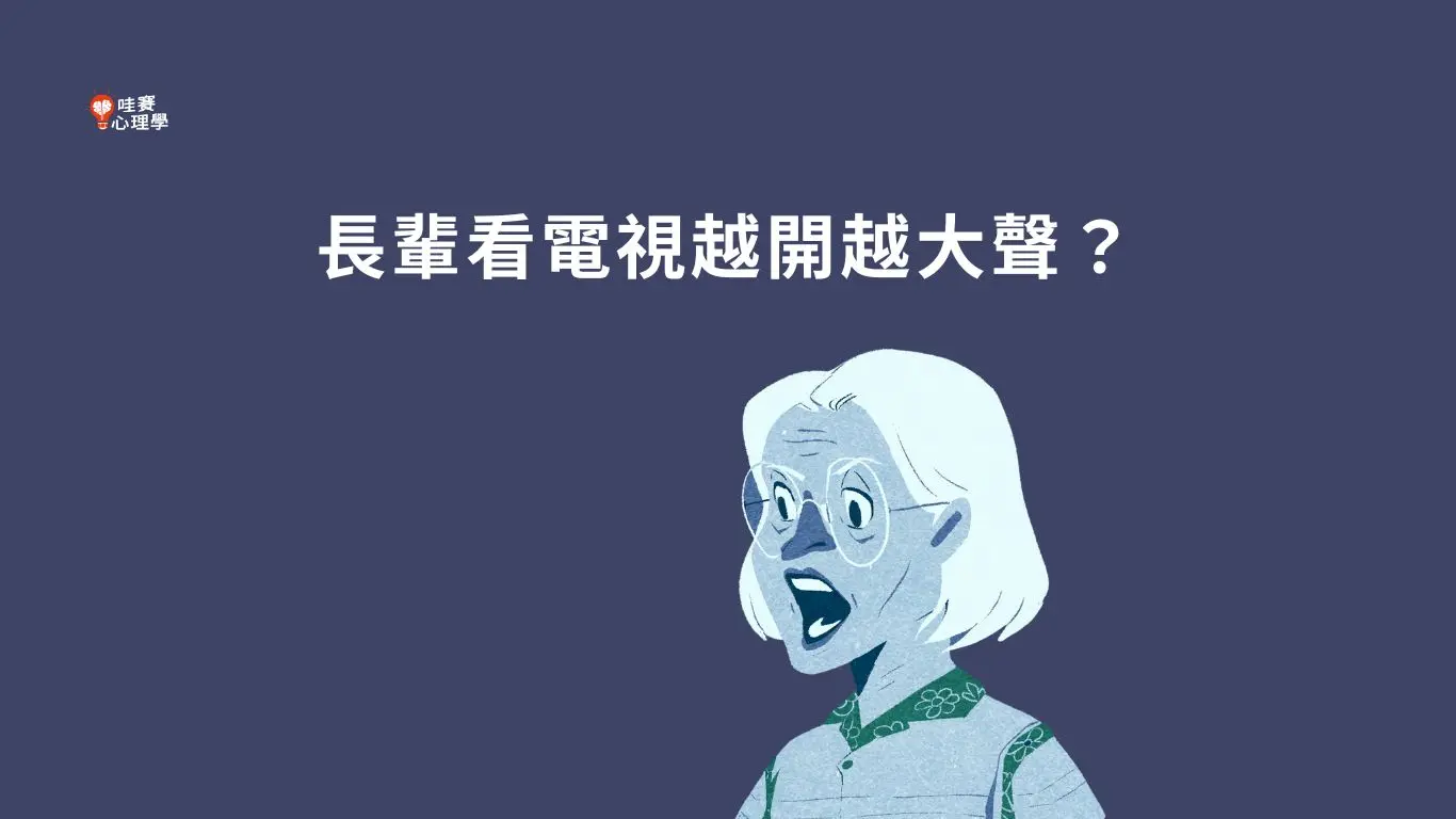 長輩看電視越開越大聲？