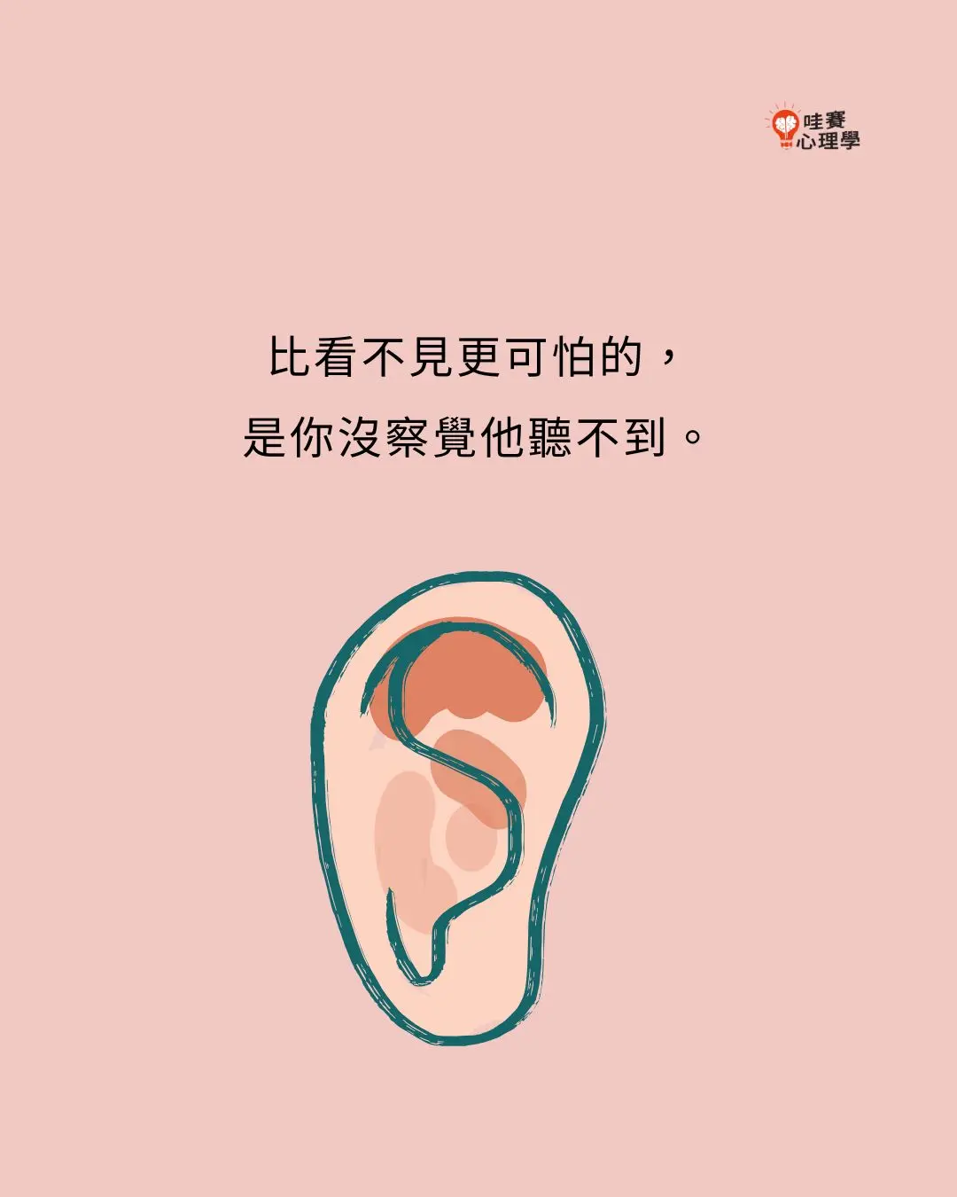 比看不見更可怕的,是你沒覺察他聽不到