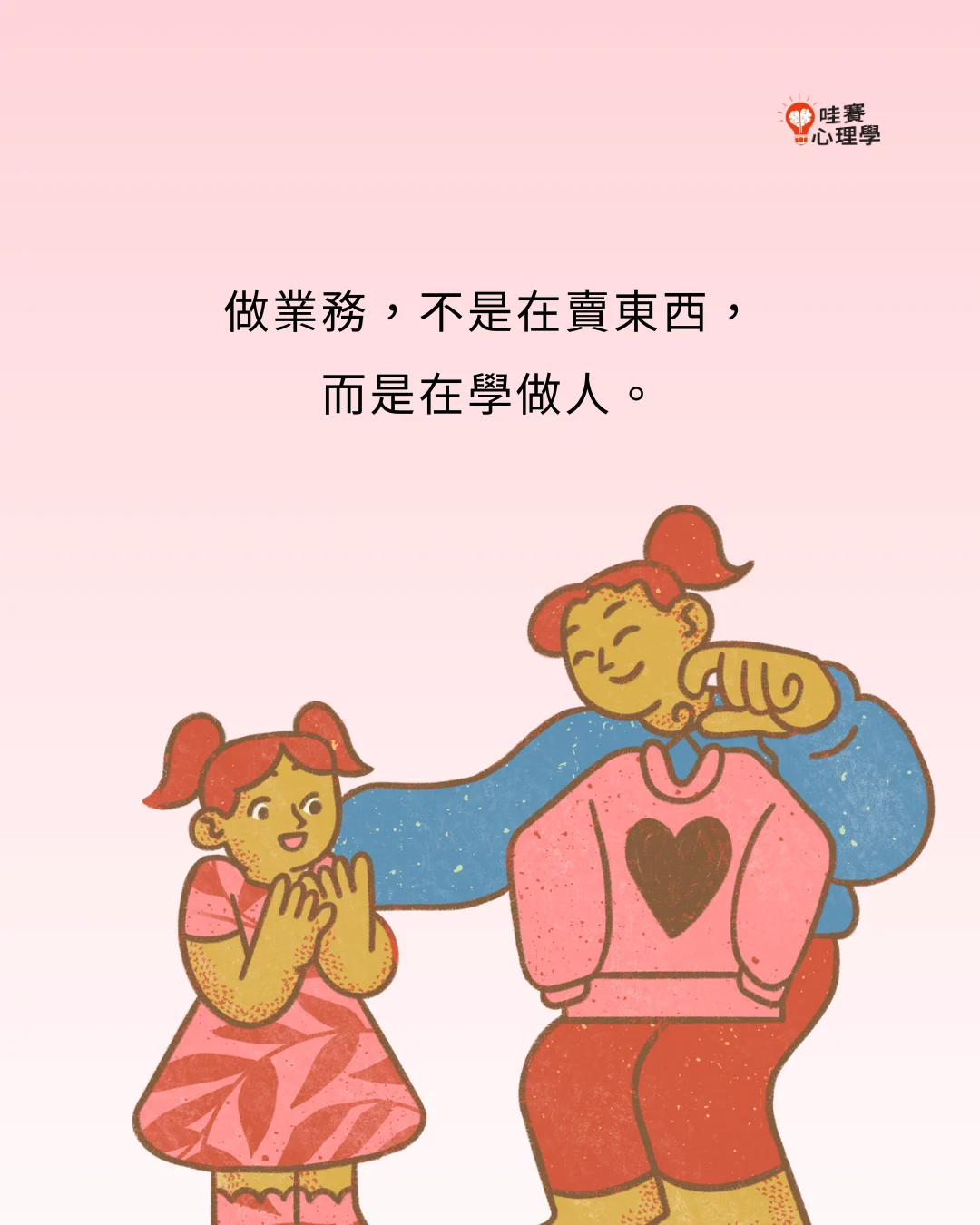 做業務，不是在賣東西，而是在學做人