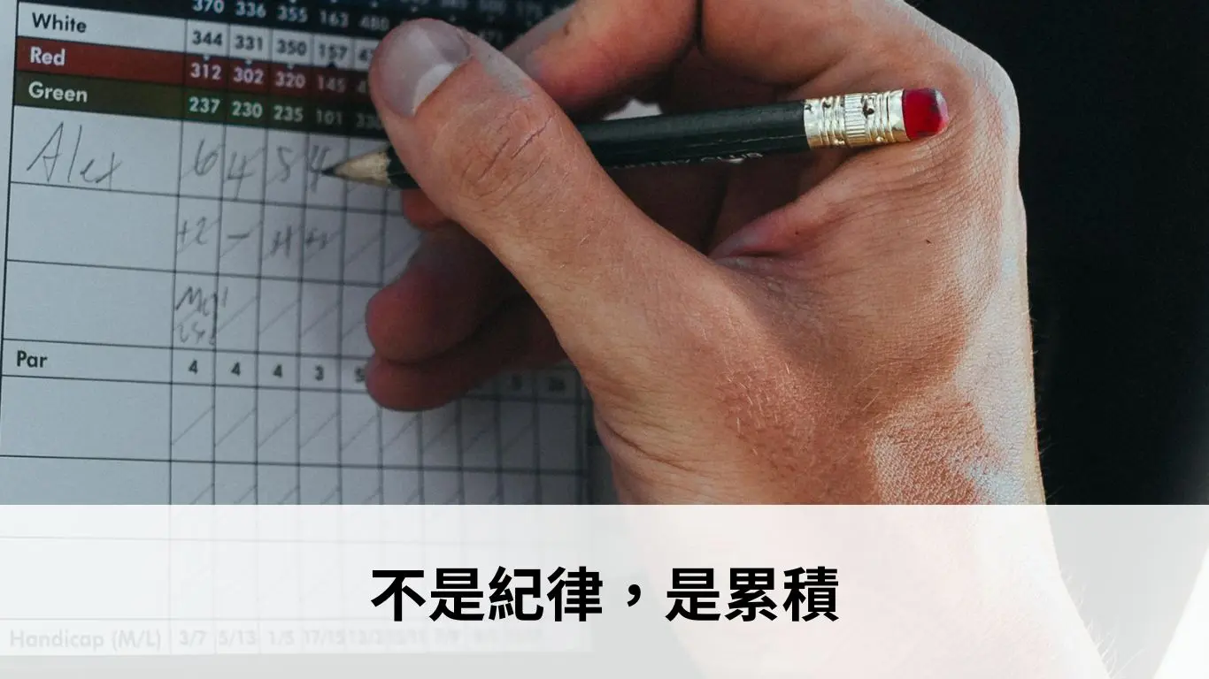 不是紀律，是累積