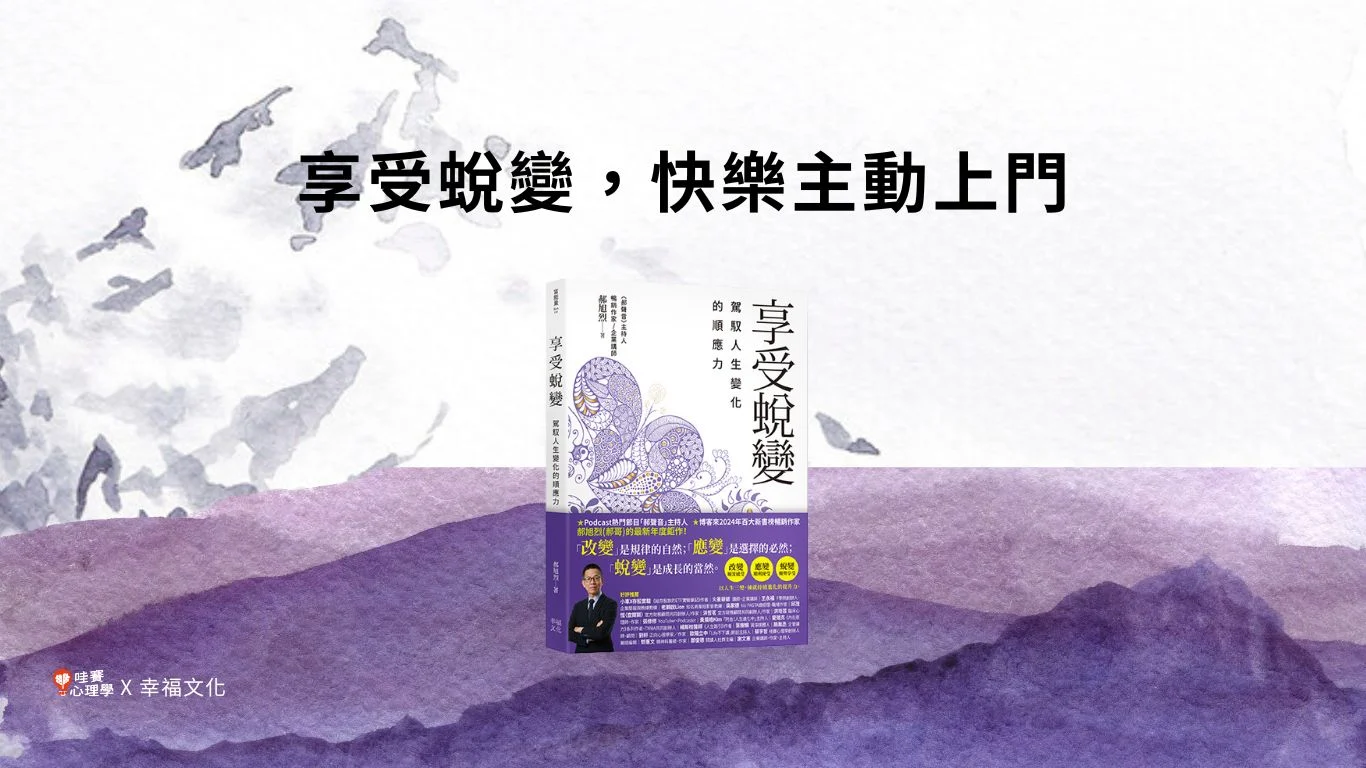 享受蛻變，快樂主動上門