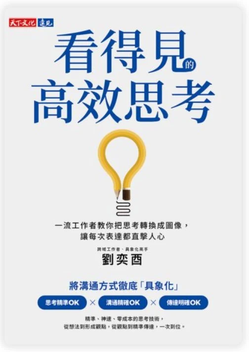 看的見的高效思考 書封