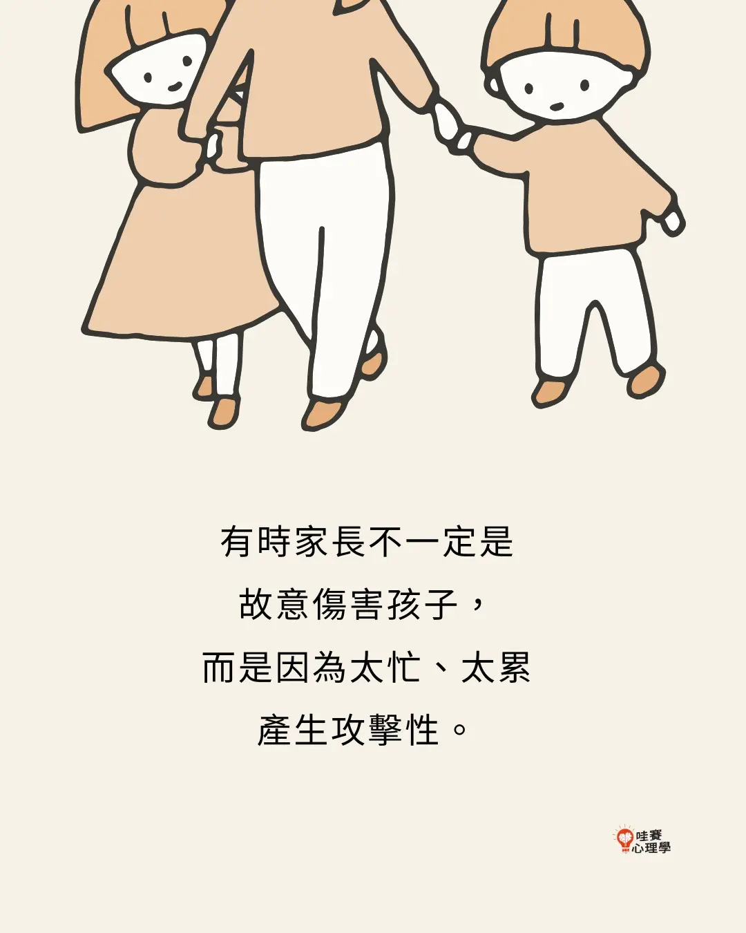 有時候家長不一定故意傷害孩子，而是因為太忙太累產生攻擊性