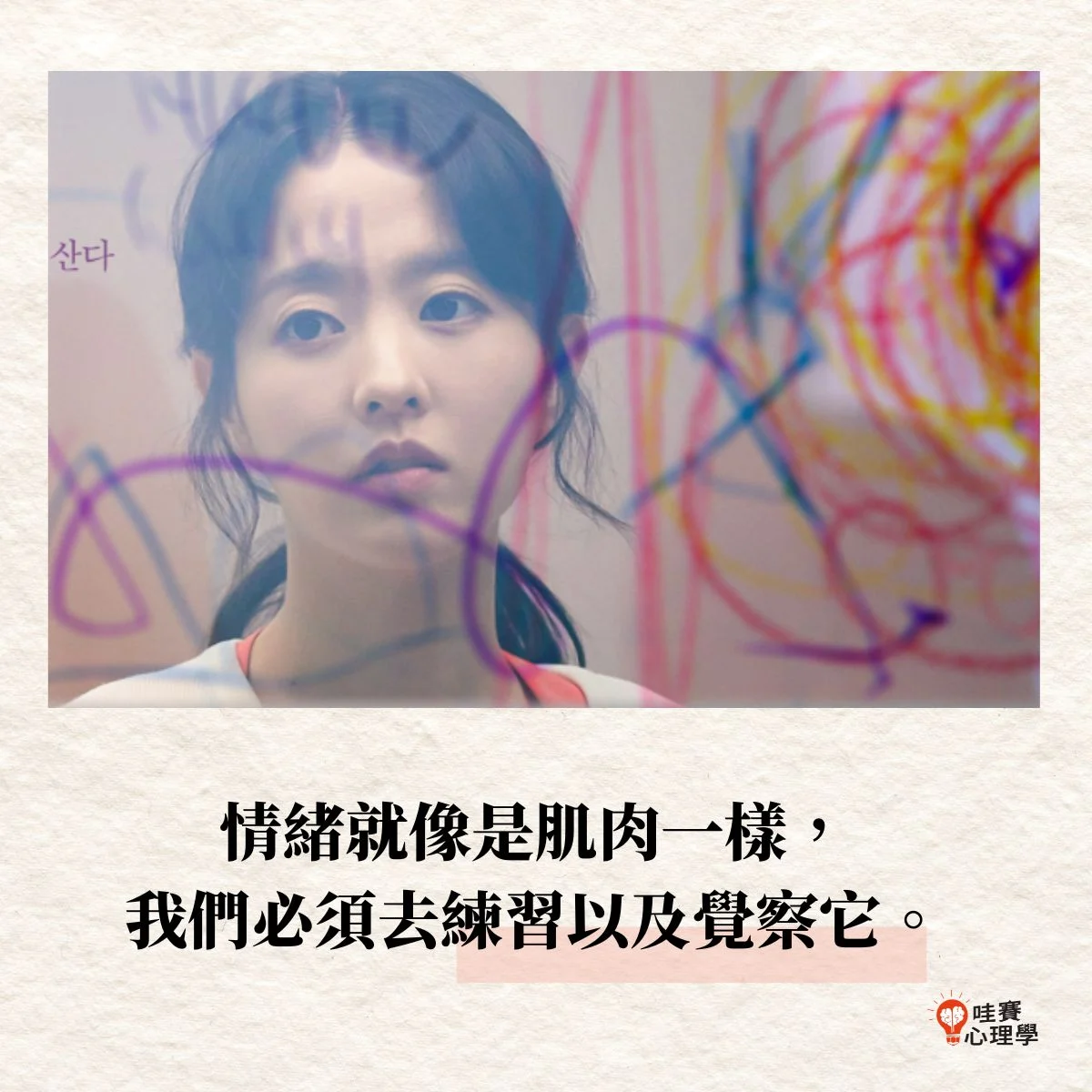 情緒就像肌肉一樣，我們必須去練習以及覺察它