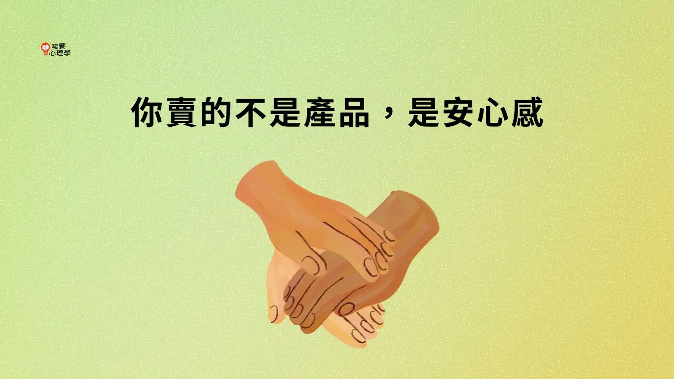 你賣的不是產品，是安心感