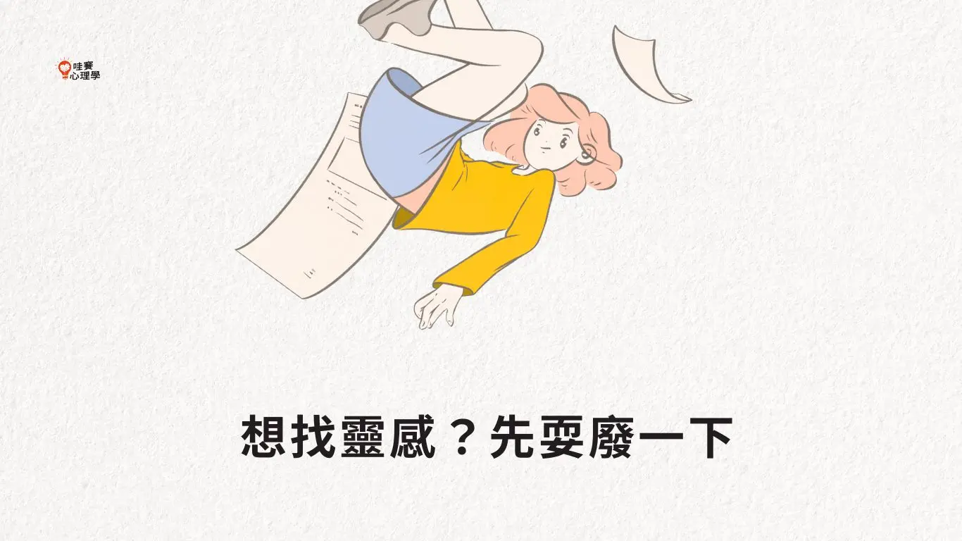 想找靈感？先耍廢一下