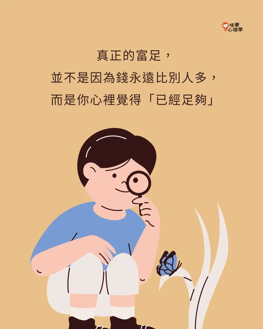 真正的富足,
並不是因為錢永遠比別人多,
而是你心裡覺得「已經足夠」