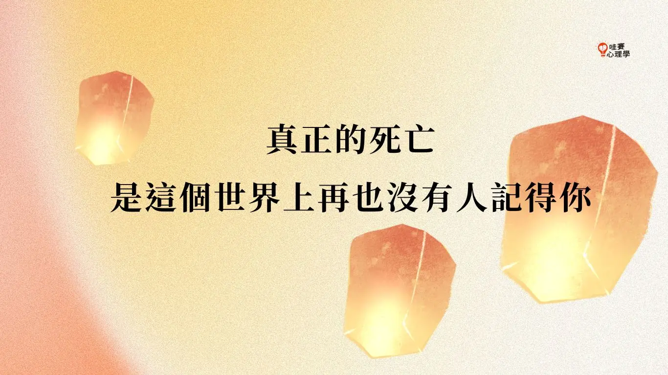 真正的死亡 是這個世界上再也沒有人記得你