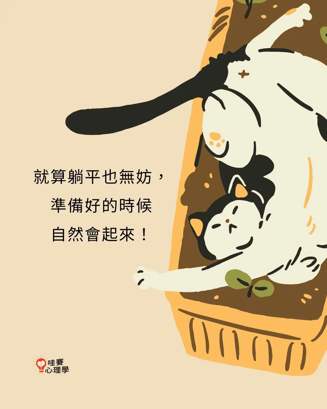 就算躺平也無妨，準備好的時候自然會起來